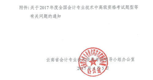 云南2017年中级会计职称考试题型有关通知