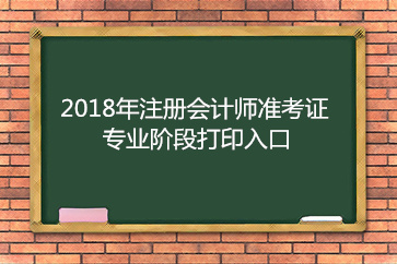 2018年河北省注册会计师专业阶段准考证打印入口已开通