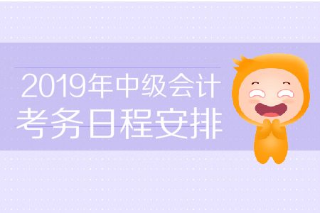 上海市2019年中级会计职称考务日程
