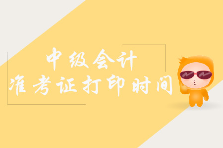 2019年上海中级会计职称准考证打印截止时间为9月3日！