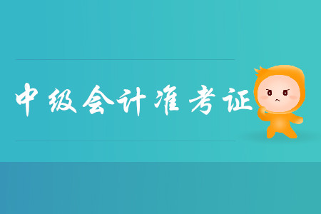 2019年重庆沙坪坝区中级会计师准考证打印时间是什么时候？