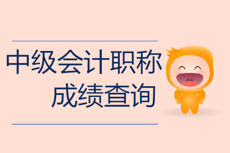 广东省中级会计考试成绩查询入口是什么？