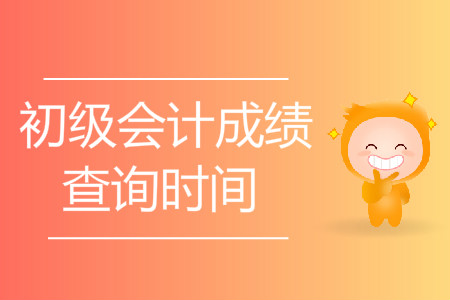 上海初级会计考试成绩查询时间公布了吗？