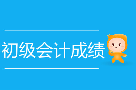 上海初级会计成绩查询入口是什么？