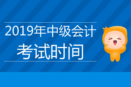 2019年上海中级会计师考试时间是什么时候？
