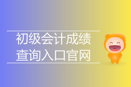 上海初级会计考试2019年成绩查询入口是什么？