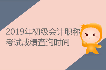上海市2019年初级会计资格成绩什么时候出来？