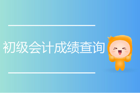 上海市初级会计成绩查询时间是什么？