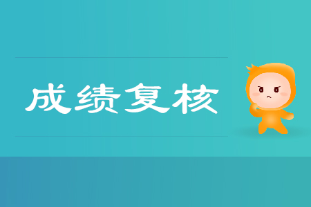 2019年广西柳州市初级会计师成绩复核通知