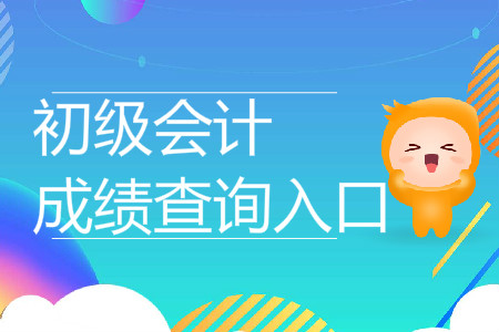 2019年上海初级会计考试成绩查询入口是什么？