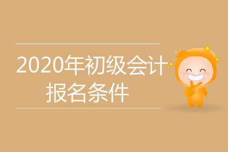 甘肃省定西市2020年初级会计考试报名条件是什么？
