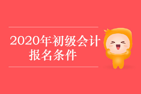 广西省百色市2020年初级会计职称报名条件是什么？