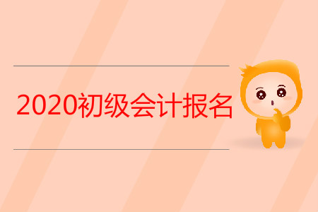 安徽省安庆市2020年初级会计职称报名条件是什么？