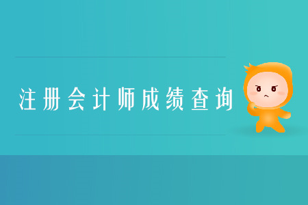2019年天津和平区注册会计师成绩查询入口在哪里？