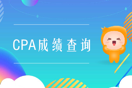 2019年云南CPA成绩查询入口是什么？
