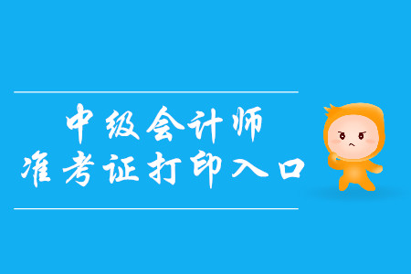 2019年浙江永康市中级会计准考证打印入口开通时间是哪天？