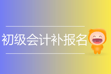 2019年安徽省黄山市初级会计补报名是什么时候？