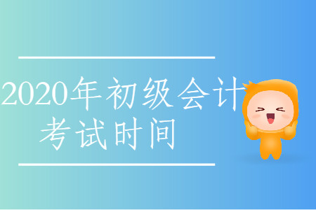 2020年贵州省遵义市初级会计考试时间是什么时候？