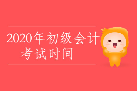 2020年贵州省初级会计考试时间是什么时候？