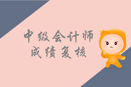 2019年上海宝山中级会计师考试成绩复核是什么时候？