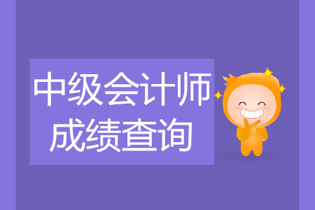2019年湖北荆州中级会计职称考试成绩查询时间是什么时候？