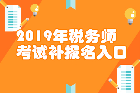 重庆2019年税务师补报名入口已开通