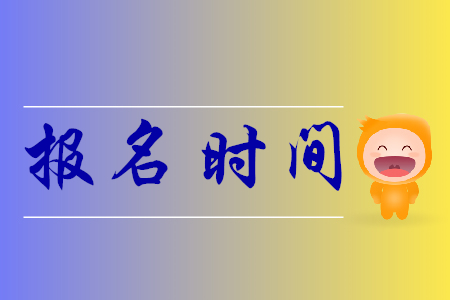 2019年贵州省初级会计师报名时间是哪天？