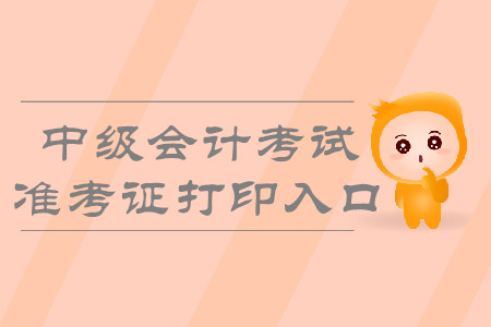 2019年宁夏吴忠中级会计准考证打印入口什么时候开通？