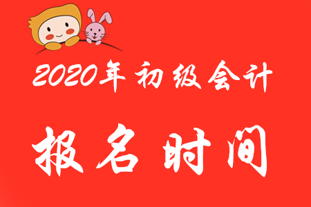 2020年贵州铜仁市初级会计职称报名哪天开始？