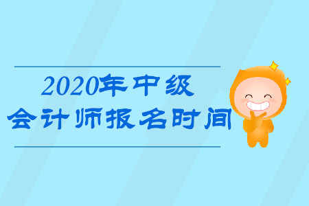 北京2020年中级会计师报名时间是什么?