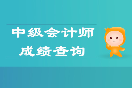 浙江省2019年中级会计师成绩明天是否公布？