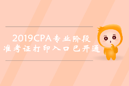 2019年广东注册会计师专业阶段准考证打印入口已开通