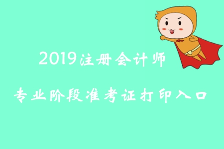 2019年内蒙古注册会计师专业阶段准考证打印入口已开通