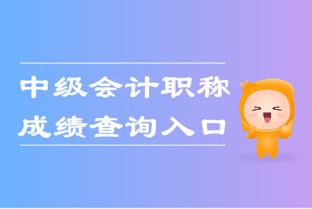 黑龙江2019年中级会计师考试成绩查询入口已开通