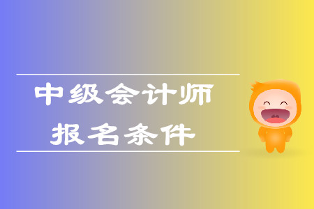 上海报名中级会计条件是什么？