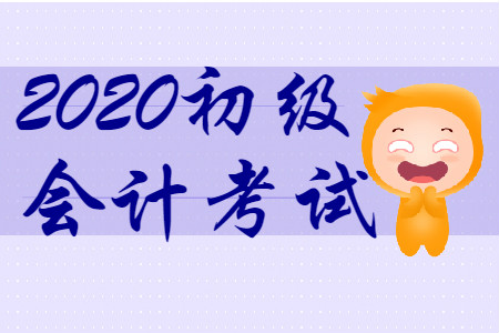 2020年河南开封初级会计师考试题型有哪些？
