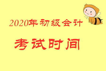 2020年广东佛山初级会计考试时间是哪天？