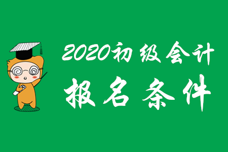2020年河北邢台初级会计报名时间和报名条件是什么？