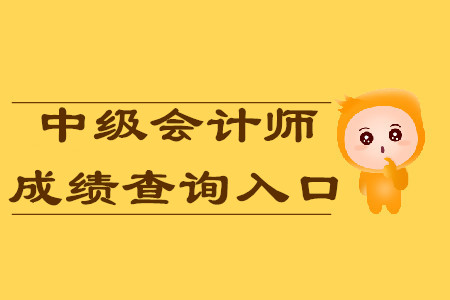  标题：	 四川中级会计师成绩2019年入口开通了吗？今天可以查分吗？