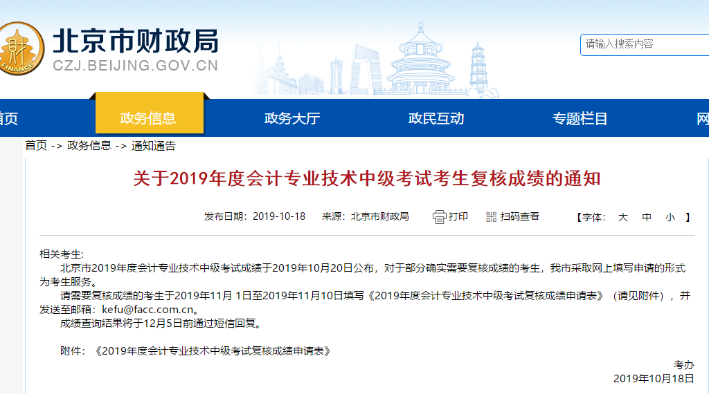 北京市财政局-中级会计成绩于10月20日公布