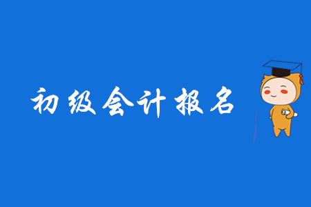 河北沧州2020年初级会计职称报名入口在哪？