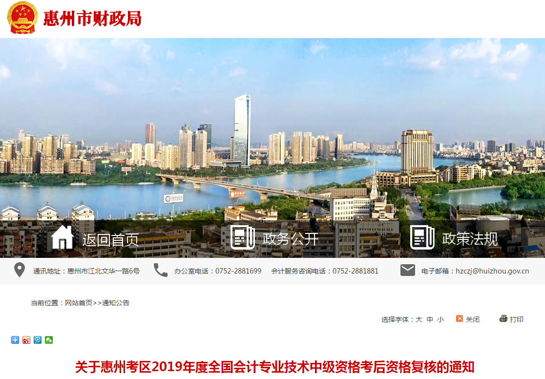 广东省惠州市2019年中级会计职称考后资格复核通知