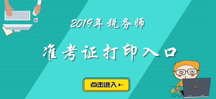 广东2019年税务师准考证打印入口已经开放！