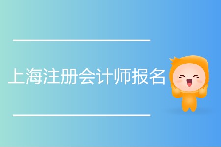 2020年上海注册会计师报名时间安排详情！