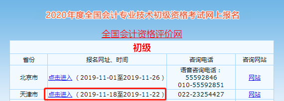 天津2020年初级会计职称报名入口22日关闭