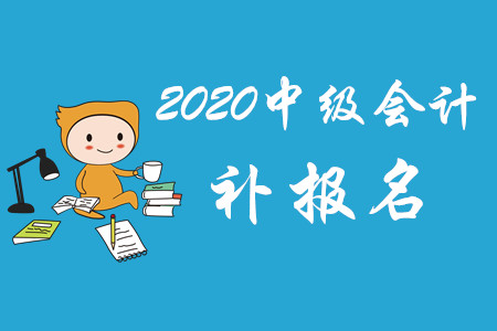 2020年云南省中级会计补报名有设置吗？