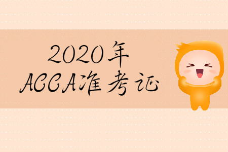2020年3月份河北省ACCA准考证什么时候打印？