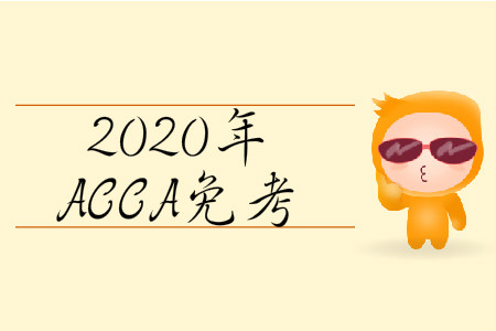 2020年3月份北京市ACCA免考条件是什么？