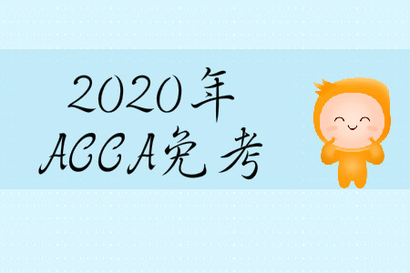 2020年3月份天津市ACCA免考政策是什么？