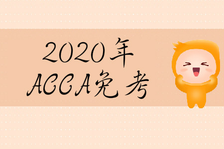 2020年3月份河北省ACCA免考条件是什么？